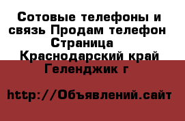 Сотовые телефоны и связь Продам телефон - Страница 2 . Краснодарский край,Геленджик г.